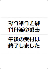 午後の受付は終了しましたの三角スタンド画像02