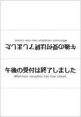 午後の受付は終了しましたの三角スタンド画像06