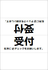 受付 名簿にチェックをお願いしますの三角スタンド画像01