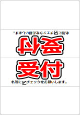 受付 名簿にチェックをお願いしますの三角スタンド画像02