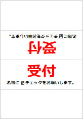 受付 名簿にチェックをお願いしますの三角スタンド画像03