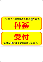 受付 名簿にチェックをお願いしますの三角スタンド画像06