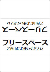 フリースペース　ご自由にお使いくださいの三角スタンド画像01