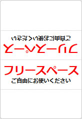 フリースペース　ご自由にお使いくださいの三角スタンド画像02