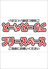 フリースペース　ご自由にお使いくださいの三角スタンド画像03