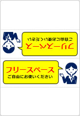 フリースペース　ご自由にお使いくださいの三角スタンド画像04