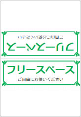 フリースペース　ご自由にお使いくださいの三角スタンド画像05