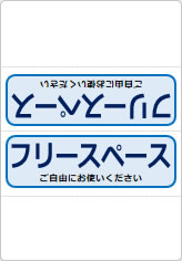 フリースペース　ご自由にお使いくださいの三角スタンド画像06