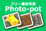 フリー写真素材のPhoto-pot