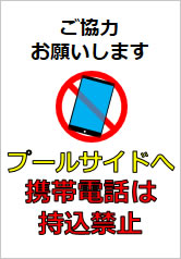 プールサイドへ携帯電話は持込禁止の貼り紙画像
