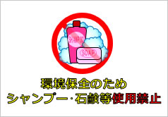 環境保全のためシャンプー・石鹸等使用禁止の貼り紙画像
