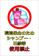 環境保全のためシャンプー・石鹸等使用禁止の貼り紙画像