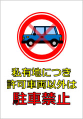 私有地につき許可車両以外は駐車禁止の貼り紙画像