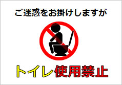 トイレ使用禁止の貼り紙画像