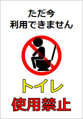トイレ使用禁止の貼り紙画像