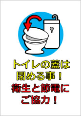 トイレの蓋は閉める事！衛生と節電にご協力！の貼り紙画像