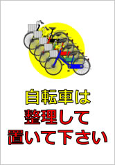 自転車は整理して置いて下さいの貼り紙画像