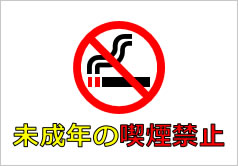 未成年の喫煙禁止の貼り紙画像