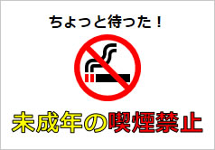 未成年の喫煙禁止の貼り紙画像