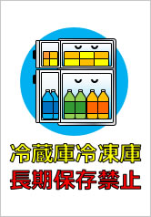 冷蔵庫冷凍庫長期保存禁止の貼り紙画像