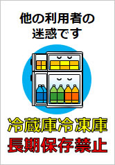 冷蔵庫冷凍庫長期保存禁止の貼り紙画像