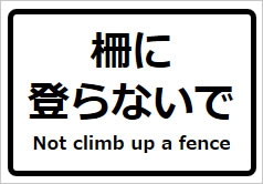 柵に登らないで Not climb up a fenceの貼り紙画像