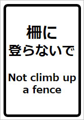 柵に登らないで Not climb up a fenceの貼り紙画像