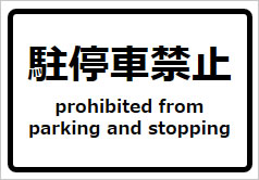 駐停車禁止の貼り紙画像