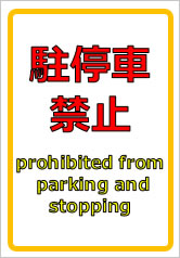 駐停車禁止の貼り紙画像