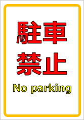 駐車禁止Noparkingの貼り紙画像
