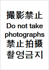 撮影禁止／四か国語の貼り紙画像