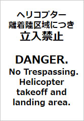 ヘリコプター離着陸区域につき立入禁止／二か国語の貼り紙画像