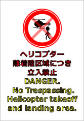 ヘリコプター離着陸区域につき立入禁止／二か国語の貼り紙画像