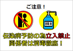 伝染病予防の為立入禁止関係者は消毒徹底！の貼り紙画像