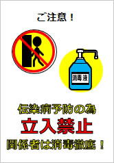 伝染病予防の為立入禁止関係者は消毒徹底！の貼り紙画像