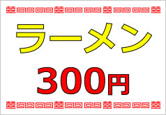 ラーメン３００円の貼り紙画像