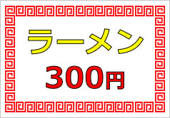 ラーメン３００円の貼り紙画像