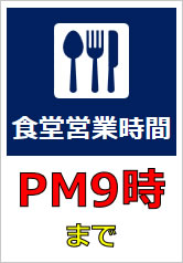 食堂営業時間PM9時までの貼り紙画像