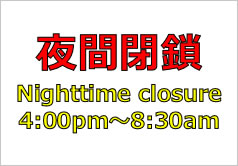 夜間閉鎖Nighttime closure 4:00pm～8:30amの貼り紙画像