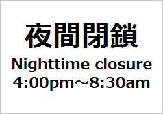 夜間閉鎖Nighttime closure 4:00pm～8:30amの貼り紙画像