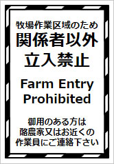 牧場作業区域のため関係者以外立入禁止の貼り紙画像