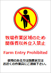 牧場作業区域のため関係者以外立入禁止の貼り紙画像