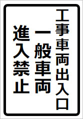 工事車両出入口 一般車両進入禁止の貼り紙画像