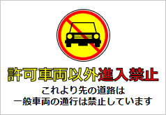 許可車両以外進入禁止の貼り紙画像
