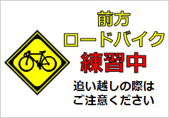 前方ロードバイク練習中の貼り紙画像