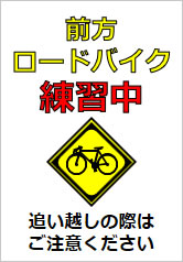 前方ロードバイク練習中の貼り紙画像