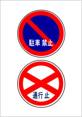 通行止駐車禁止の貼り紙画像