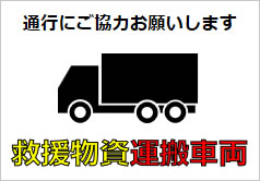 救援物資運搬車両の貼り紙画像