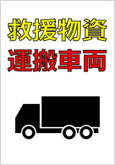救援物資運搬車両の貼り紙画像