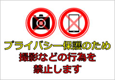 プライバシー保護のため撮影などの行為を禁止しますの貼り紙画像